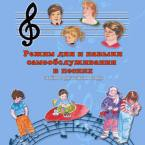 CD "Режим дня и навыки самообслуживания в песнях. Поем в детском саду.Веселый день дошкольника. Выпуск 3" - fgospostavki.ru - Муравленко