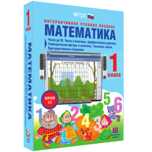 Математика 1 класс. Числа до 20. Числа и величины. Арифметические действия. Геометрические фигуры и величины. Текстовые задачи. Пространственные отношения - fgospostavki.ru - Муравленко