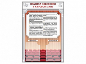 Стенд-уголок "Правила поведения в актовом зале" - fgospostavki.ru - Муравленко