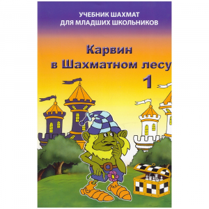 Барский В. "Карвин в Шахматном лесу. Учебник шахмат для младших школьников", Книга 1 - fgospostavki.ru - Муравленко