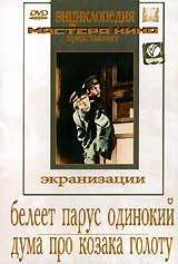 DVD "Белеет парус одинокий. Дума про казака Голоту" - fgospostavki.ru - Муравленко