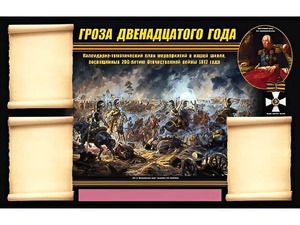 Стенд информационный ЭДУСТЕНД "Отечественная война 1812 года" (75х120, 3 кармана) - fgospostavki.ru - Муравленко