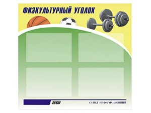 Стенд информационный "Физкультурный уголок" (80х75 сантиметров, 4 кармана, алюминиевый профиль) - fgospostavki.ru - Муравленко