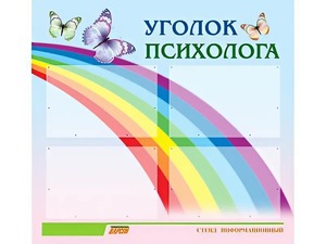 Стенд "Уголок психолога" (80х75 сантиметров, 4 кармана, алюминиевый профиль) - fgospostavki.ru - Муравленко