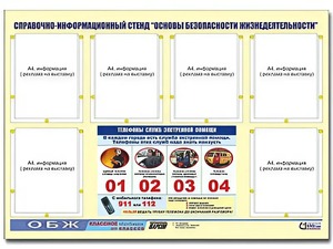 Стенд информационный "Основы безопасности жизнедеятельности" (80*110, 6 карманов) - fgospostavki.ru - Муравленко