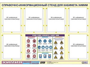Стенд информационный "Правила техники безопасности в кабинете химии" (80х110, 6 карманов) - fgospostavki.ru - Муравленко