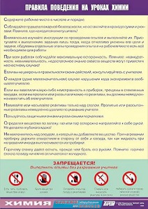 Таблица демонстрационная "Правила поведения на уроках химии" (винил 100х140) - fgospostavki.ru - Муравленко