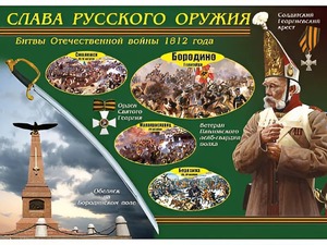 Таблица демонстрационная "Слава русского оружия" (винил 70*100) - fgospostavki.ru - Муравленко