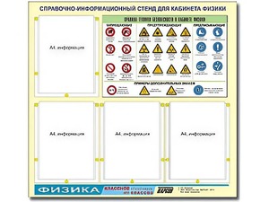Стенд информационный "Правила техники безопасности в кабинете физики" (80х75, 4 кармана) - fgospostavki.ru - Муравленко