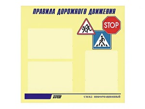 Стенд "Правила дорожного движения" (75х70 сантиметров, 3 кармана, алюминиевый профиль) - fgospostavki.ru - Муравленко