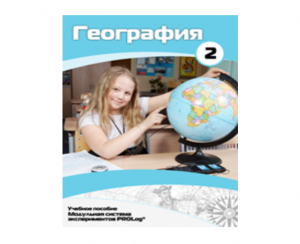Учебное пособие для обучающихся по использованию Модульной системы экспериментов PROLog по географии. Базовый уровень. Часть 2 - fgospostavki.ru - Муравленко