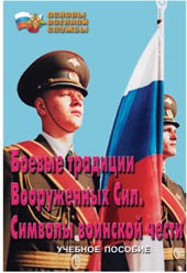 Брошюра "Боевые традиции ВС. Символы воинской чести" - fgospostavki.ru - Муравленко