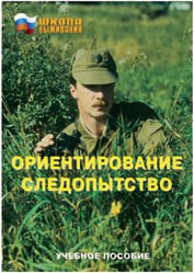 Брошюра "Ориентирование. Следопытство" - fgospostavki.ru - Муравленко