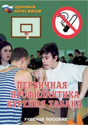 Брошюра "Первичная профилактика курения табака" - fgospostavki.ru - Муравленко