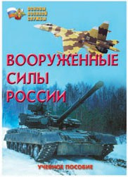Брошюра "Вооруженные Силы России" - fgospostavki.ru - Муравленко