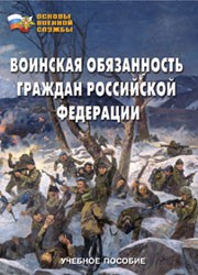 Комплект брошюр по разделу «Основы военной службы» - fgospostavki.ru - Муравленко