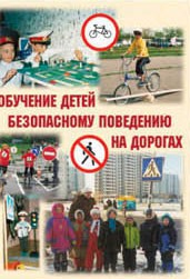 Брошюра "Обучение детей основам безопасного поведения на улицах и дорогах" - fgospostavki.ru - Муравленко