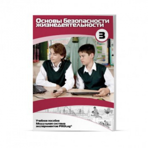 Учебное пособие для обучающихся по использованию Модульной системы экспериментов PROLog по ОБЖ. Расширенный уровень. Часть 3 - fgospostavki.ru - Муравленко