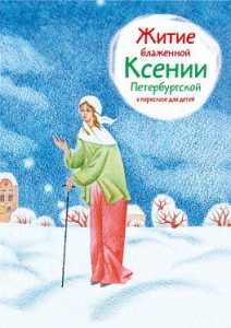 Житие блаженной Ксении Петербургской в пересказе для детей - fgospostavki.ru - Муравленко