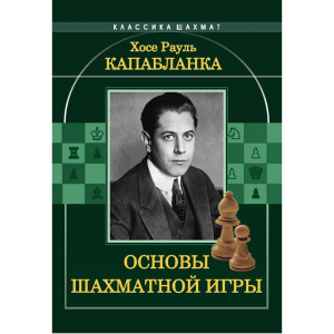 Капабланка Х. Р. "Основы шахматной игры"  - fgospostavki.ru - Муравленко