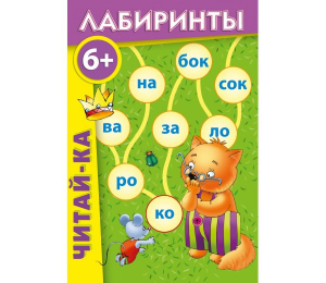 Лабиринты "Читай-ка" - fgospostavki.ru - Муравленко