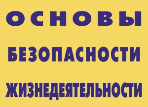 Комплект плакатов "Основы безопасности жизнедеятельности" - fgospostavki.ru - Муравленко