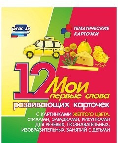 Тематические карточки "Мои первые слова" (желтый цвет) - fgospostavki.ru - Муравленко