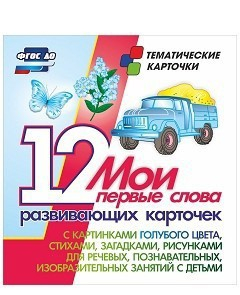 Тематические карточки "Мои первые слова" (голубой цвет) - fgospostavki.ru - Муравленко