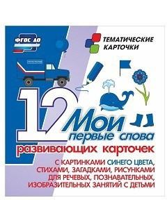 Тематические карточки "Мои первые слова" (синий цвет) - fgospostavki.ru - Муравленко