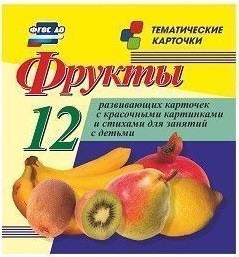 Тематические карточки "Фрукты" - fgospostavki.ru - Муравленко
