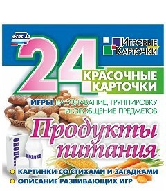 Игровые карточки "Продукты питания" - fgospostavki.ru - Муравленко
