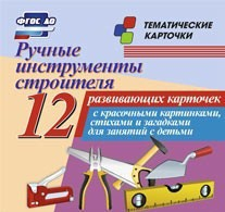 Тематические карточки "Ручные инструменты строителя" - fgospostavki.ru - Муравленко