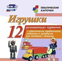 Тематические карточки "Игрушки" - fgospostavki.ru - Муравленко