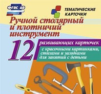 Тематические карточки "Ручной столярный и плотничий инструмент" - fgospostavki.ru - Муравленко