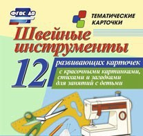 Тематические карточки "Швейные инструменты" - fgospostavki.ru - Муравленко