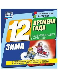 Тематические карточки "Времена года. Зима" - fgospostavki.ru - Муравленко