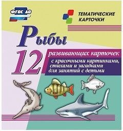 Тематические карточки "Рыбы" - fgospostavki.ru - Муравленко