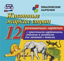 Тематические карточки "Животные жарких стран" - fgospostavki.ru - Муравленко