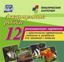 Тематические карточки "Аквариумные рыбки" - fgospostavki.ru - Муравленко