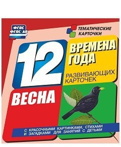 Тематические карточки "Времена года. Весна" - fgospostavki.ru - Муравленко