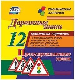 Тематические карточки "Дорожные знаки" (вариант 3) - fgospostavki.ru - Муравленко