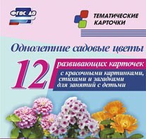 Тематические карточки "Однолетние садовые цветы" - fgospostavki.ru - Муравленко
