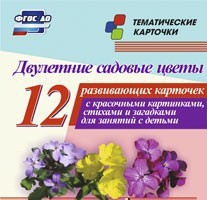 Тематические карточки "Двулетние садовые цветы" - fgospostavki.ru - Муравленко