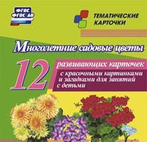 Тематические карточки "Многолетние садовые цветы" - fgospostavki.ru - Муравленко