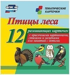 Тематические карточки "Птицы леса" - fgospostavki.ru - Муравленко