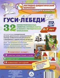 Сюжетно-игровые карты "Гуси-лебеди" - fgospostavki.ru - Муравленко