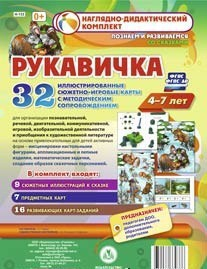 Сюжетно-игровые карты "Рукавичка" - fgospostavki.ru - Муравленко