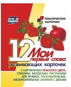 Тематические карточки "Мои первые слова" (красный цвет) - fgospostavki.ru - Муравленко
