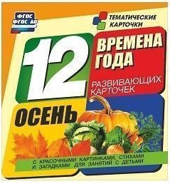 Тематические карточки "Времена года. Осень" - fgospostavki.ru - Муравленко
