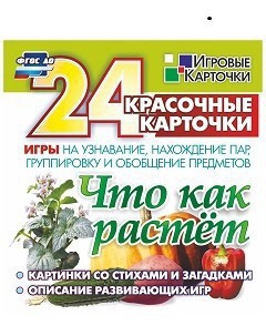 Игровые карточки "Что как растет" - fgospostavki.ru - Муравленко